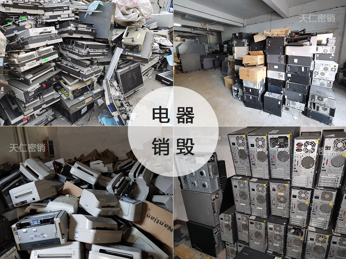 办公设备销毁