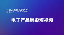 硬盘资料销毁案例